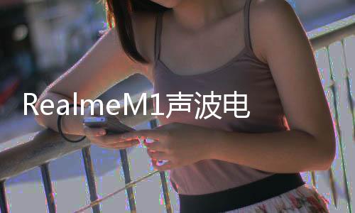 RealmeM1聲波電動牙刷將與小米的Mi牙刷競爭