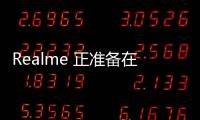Realme 正準備在推出GT Neo2