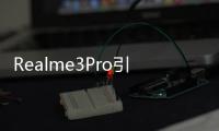 Realme3Pro引導加載程序解鎖和內核源代碼現已發布