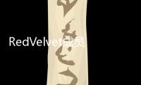 RedVelvet成員Joy自曝患有軀體化障礙