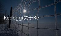 Redegg(關(guān)于Redegg簡述)