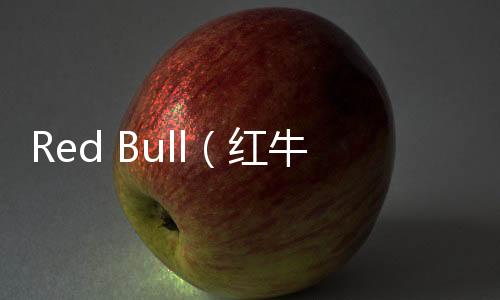 Red Bull（紅牛）全新“Sunny Beam”飲品上架，消暑好物