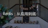 Redis：從應(yīng)用到底層，一文幫你搞定