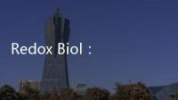 Redox Biol：機體中的凝血蛋白—纖維蛋白原或具有潛在抗炎作用