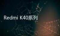 Redmi K40系列勾搭上三星 E4 材質 OLED屏幕