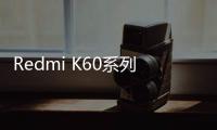 Redmi K60系列發布：雙旗艦同臺亮相，夠狠夠有料