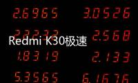 Redmi K30極速版（6GB/128GB/全網(wǎng)通/5G版）手機忘了密碼怎么辦？一鍵輕松刷機