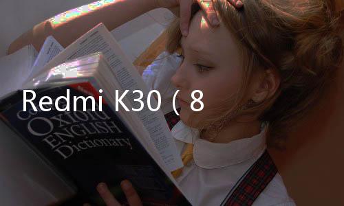 Redmi K30（8GB/128GB/全網通/5G版）手機忘了密碼怎么辦？一鍵輕松刷機
