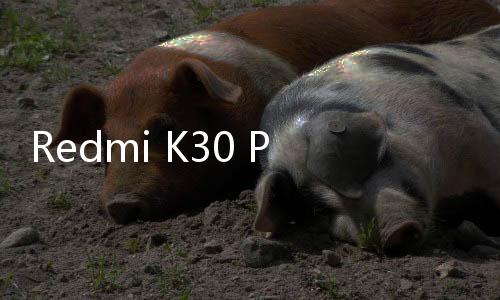 Redmi K30 Pro忘了手機密碼怎么辦？手機怎么解鎖？