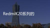 RedmiK20系列的游戲控制器與BlackShark游戲智能手機相同