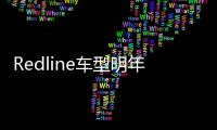 Redline車型明年發(fā)布 助力雪佛蘭全面提升