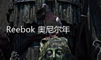 Reebok 奧尼爾年輪戰(zhàn)靴正式發(fā)售，經(jīng)典美國隊配色！
