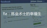 Re：煉金術(shù)士的幸福生活(關(guān)于Re：煉金術(shù)士的幸福生活簡述)