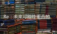 Re：未來可能性重合的現在(關于Re：未來可能性重合的現在簡述)