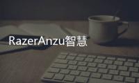 RazerAnzu智慧眼鏡發布隱藏式喇叭可換鏡片