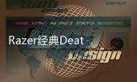 Razer經典DeathAdderElite改款硬體升級