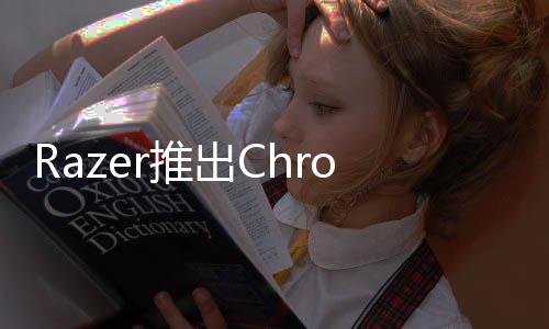 Razer推出ChromaHDK讓你的房間變得五彩繽紛