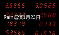 Rain巡演1月23日沈陽收官 圣誕節將開票【娛樂新聞】風尚中國網