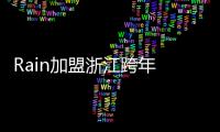 Rain加盟浙江跨年 或與跑男團勁歌熱舞【娛樂新聞】風尚中國網