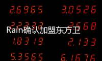 Rain確認(rèn)加盟東方衛(wèi)視春晚 或搭檔小鮮肉【娛樂(lè)新聞】風(fēng)尚中國(guó)網(wǎng)