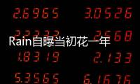 Rain自曝當初花一年狂追金泰希：和她結婚像做夢