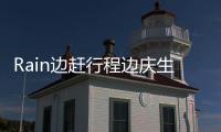Rain邊趕行程邊慶生 生日禮物堆滿門