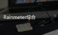 Rainmeter綜合皮膚包軟件介紹，Rainmeter綜合皮膚包
