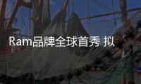 Ram品牌全球首秀 擬進(jìn)軍歐洲市場(chǎng)