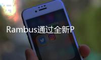 Rambus通過全新PMIC系列支持多代基于 DDR5 的高性能服務(wù)器