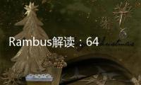 Rambus解讀：6400MT/s及以上DDR內(nèi)存速率，不可或缺的CKD芯片