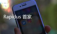 Rapidus 首家 2 奈米客戶，為 Tenstorrent 生產(chǎn) AI 晶片