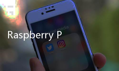 Raspberry Pi OS現上線64位鏡像版本