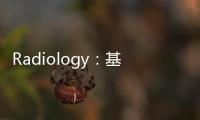 Radiology：基于深度學習的心肌延遲增強CT的降噪