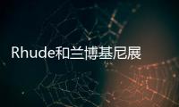 Rhude和蘭博基尼展示新的聯名企劃 開始新領域的探索