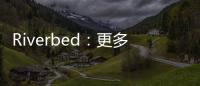 Riverbed：更多企業PC已做好接收Windows 11操作系統更新的準備