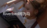 Riverbed將為馬士基航運戰略保駕護航