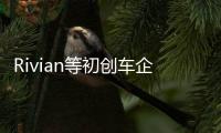Rivian等初創車企或被禁在密歇根州直銷汽車