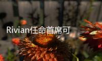 Rivian任命首席可持續發展官