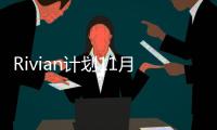 Rivian計劃11月9日發布2022第三季度財報