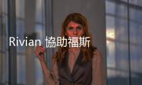 Rivian 協(xié)助福斯打造純電 Golf，以及傳說旗艦車 Trinity