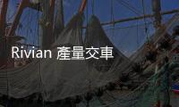 Rivian 產量交車數都翻倍，但距離穩定獲利還很遙遠