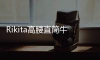 Rikita高腰直筒牛仔褲(關于Rikita高腰直筒牛仔褲簡述)
