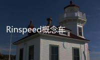 Rinspeed概念車將采用創(chuàng)新泡沫技術(shù)