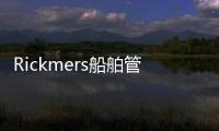 Rickmers船舶管理業(yè)務(wù)獲新股東支持