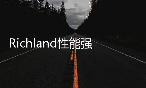 Richland性能強(qiáng)勁微星GX70筆記本配HD8970M顯示核心