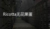 Ricotta無花果蛋糕的做法