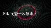 Rifan是什么意思？