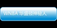 WNBA 華盛頓神秘人vs明尼蘇達山貓 科利爾出戰成疑