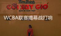 WCBA聯賽揭幕戰打響 姚明現身宣布開幕