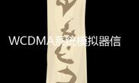 WCDMA系統模擬器信道擴展單元(關于WCDMA系統模擬器信道擴展單元簡述)